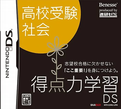 Tokuten Ryoku Gakushuu DS - Koukou Juken Shakai (Japan)